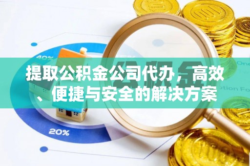 柯坪提取公积金公司代办，高效、便捷与安全的解决方案