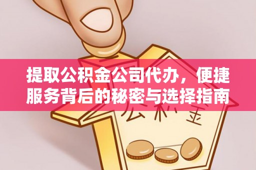 柯坪提取公积金公司代办，便捷服务背后的秘密与选择指南