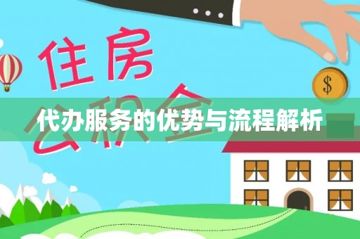 柯坪代办服务的优势与流程解析