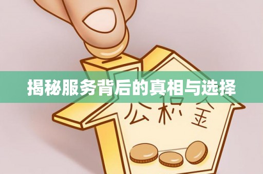 柯坪揭秘服务背后的真相与选择