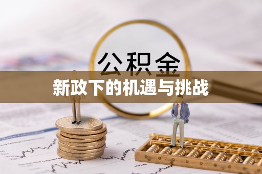 柯坪新政下的机遇与挑战