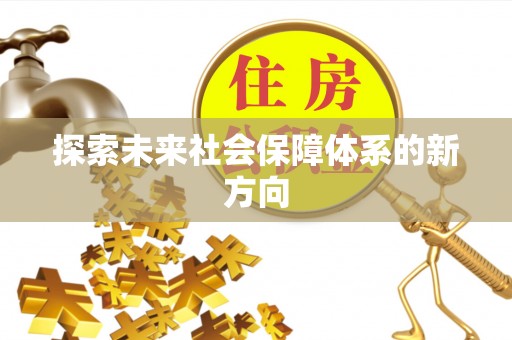 柯坪探索未来社会保障体系的新方向
