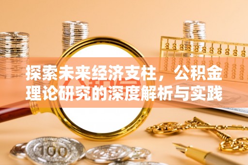 柯坪探索未来经济支柱，公积金理论研究的深度解析与实践意义