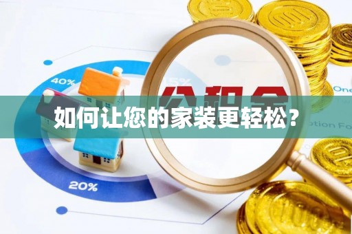 柯坪如何让您的家装更轻松？