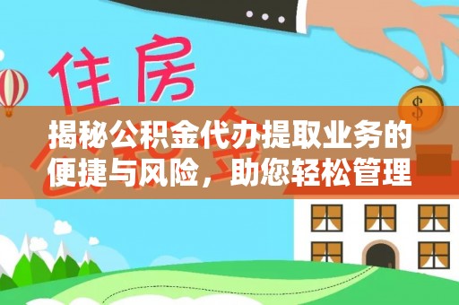柯坪揭秘公积金代办提取业务的便捷与风险，助您轻松管理财务