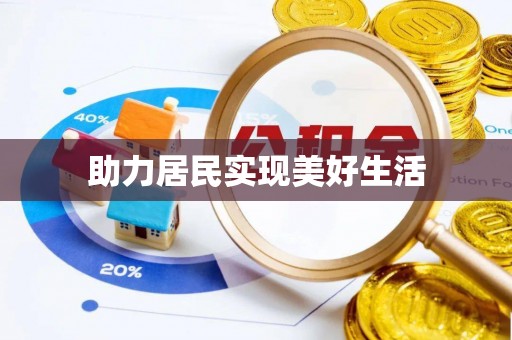 柯坪助力居民实现美好生活