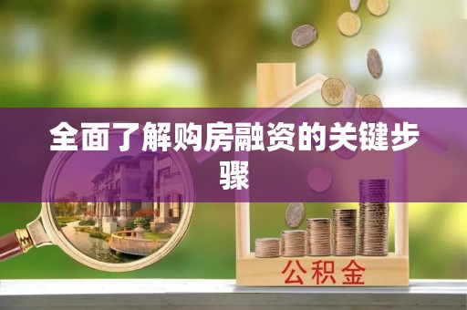 柯坪全面了解购房融资的关键步骤