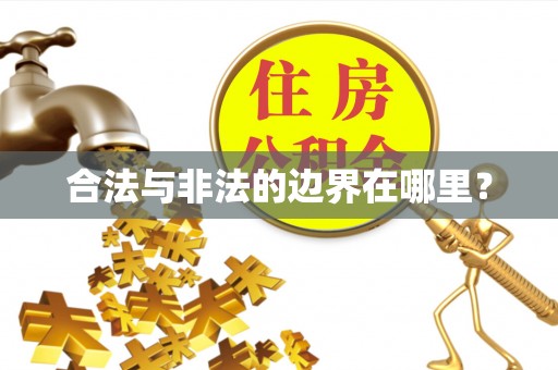 柯坪合法与非法的边界在哪里？
