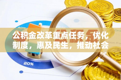 柯坪公积金改革重点任务，优化制度，惠及民生，推动社会公平发展