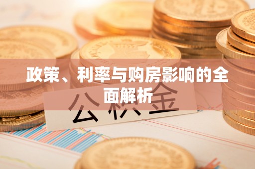 柯坪政策、利率与购房影响的全面解析
