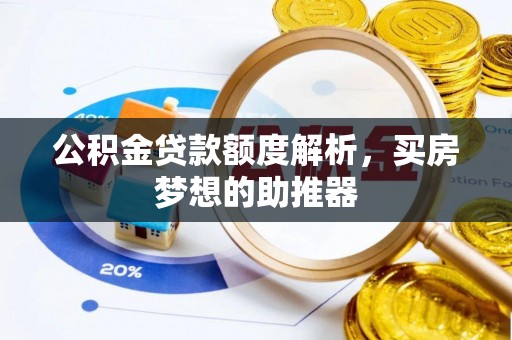 柯坪公积金贷款额度解析，买房梦想的助推器
