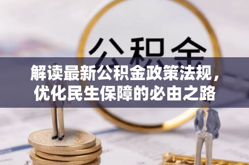 柯坪解读最新公积金政策法规，优化民生保障的必由之路