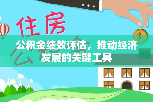 柯坪公积金绩效评估，推动经济发展的关键工具