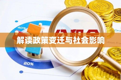 柯坪解读政策变迁与社会影响