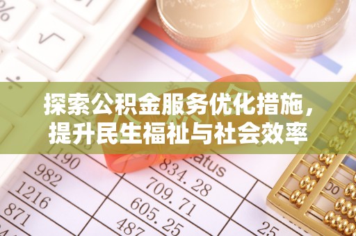 柯坪探索公积金服务优化措施，提升民生福祉与社会效率
