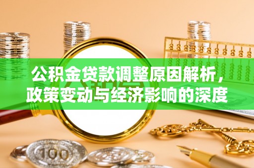 柯坪公积金贷款调整原因解析，政策变动与经济影响的深度探讨