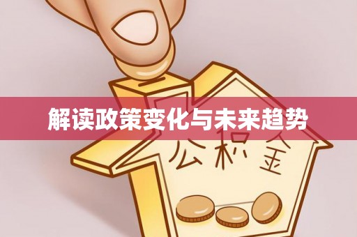 柯坪解读政策变化与未来趋势