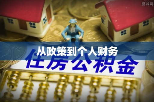 柯坪从政策到个人财务