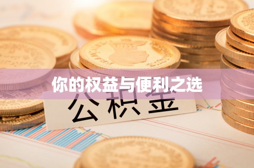 柯坪你的权益与便利之选