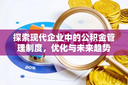 柯坪探索现代企业中的公积金管理制度，优化与未来趋势