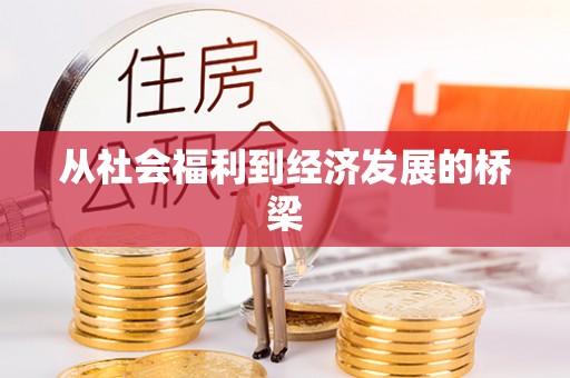 柯坪从社会福利到经济发展的桥梁