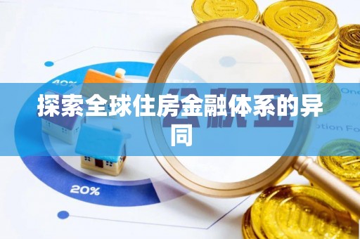 柯坪探索全球住房金融体系的异同