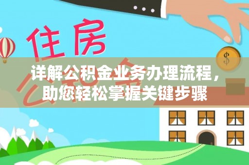 柯坪详解公积金业务办理流程，助您轻松掌握关键步骤