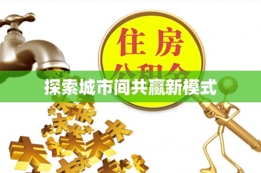 柯坪探索城市间共赢新模式