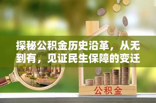 柯坪探秘公积金历史沿革，从无到有，见证民生保障的变迁