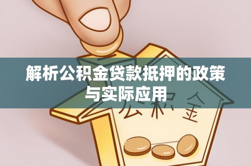 柯坪解析公积金贷款抵押的政策与实际应用