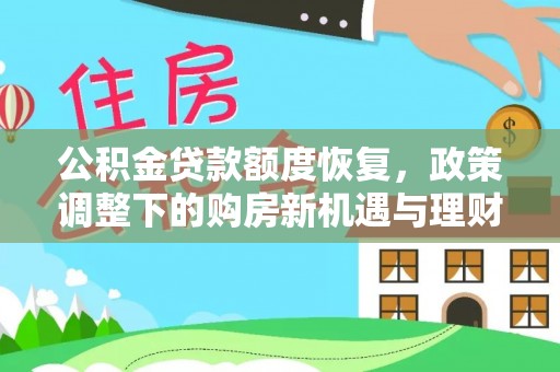 柯坪公积金贷款额度恢复，政策调整下的购房新机遇与理财规划