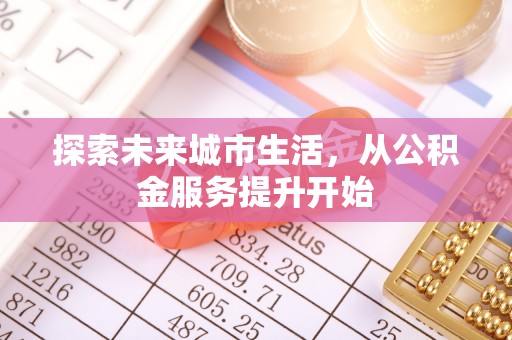 柯坪探索未来城市生活，从公积金服务提升开始