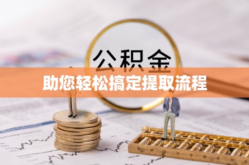 柯坪助您轻松搞定提取流程