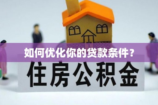 柯坪如何优化你的贷款条件？