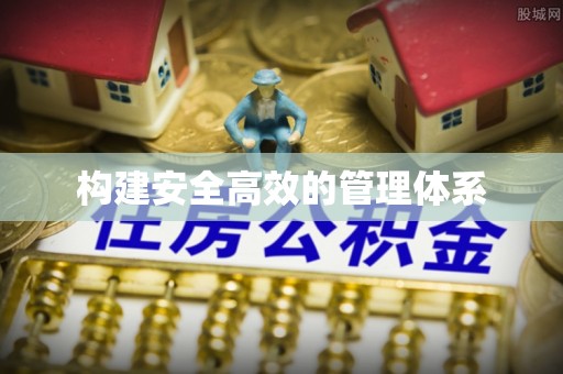 柯坪构建安全高效的管理体系