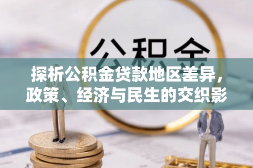 柯坪探析公积金贷款地区差异，政策、经济与民生的交织影响