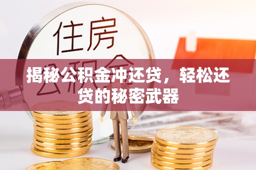 柯坪揭秘公积金冲还贷，轻松还贷的秘密武器