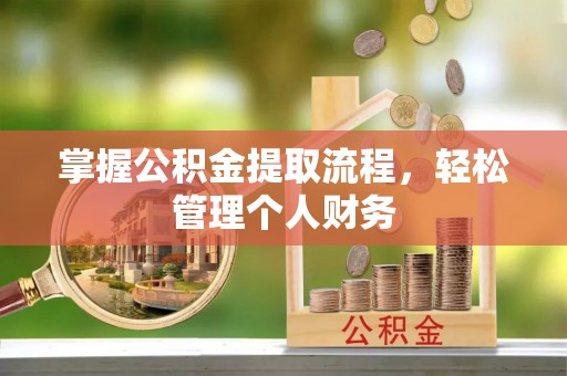 柯坪掌握公积金提取流程，轻松管理个人财务