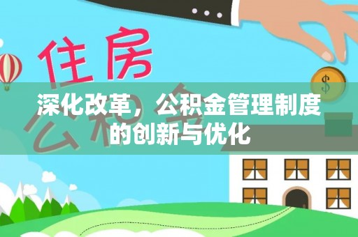 柯坪深化改革，公积金管理制度的创新与优化