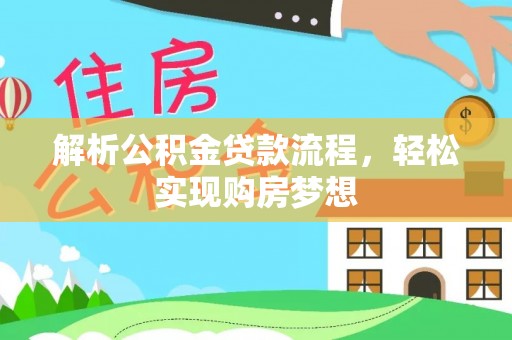 柯坪解析公积金贷款流程，轻松实现购房梦想