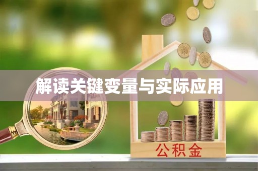 柯坪解读关键变量与实际应用