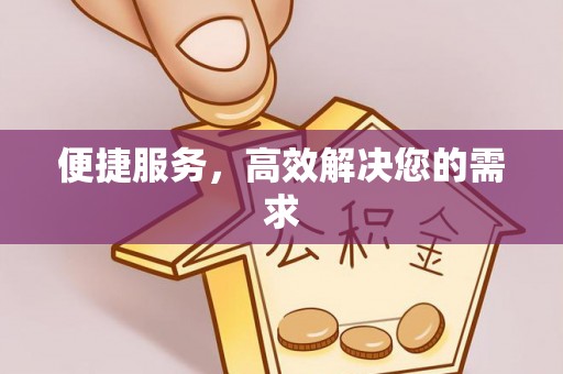 柯坪便捷服务，高效解决您的需求