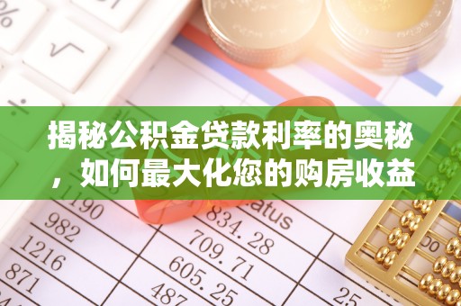 柯坪揭秘公积金贷款利率的奥秘，如何最大化您的购房收益