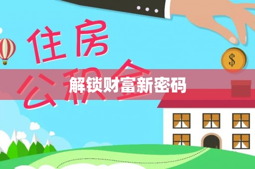 柯坪解锁财富新密码