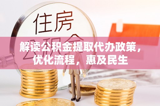柯坪解读公积金提取代办政策，优化流程，惠及民生
