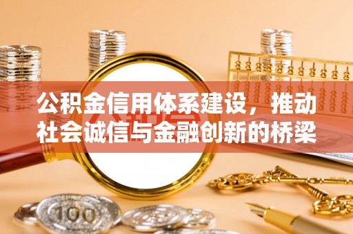 柯坪公积金信用体系建设，推动社会诚信与金融创新的桥梁