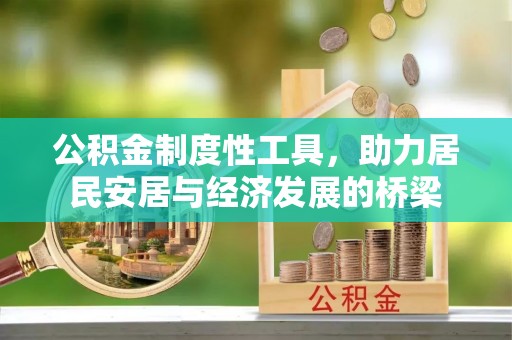 柯坪公积金制度性工具，助力居民安居与经济发展的桥梁