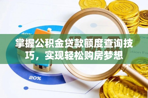 柯坪掌握公积金贷款额度查询技巧，实现轻松购房梦想