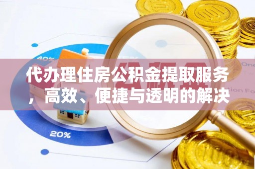 柯坪代办理住房公积金提取服务，高效、便捷与透明的解决方案