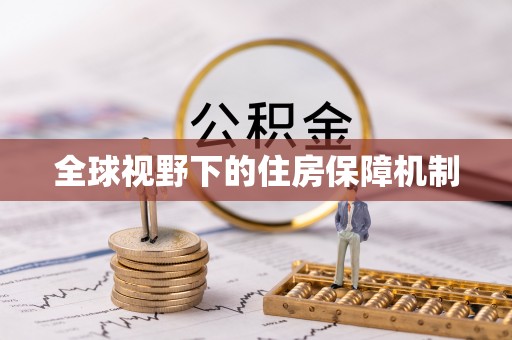 柯坪全球视野下的住房保障机制